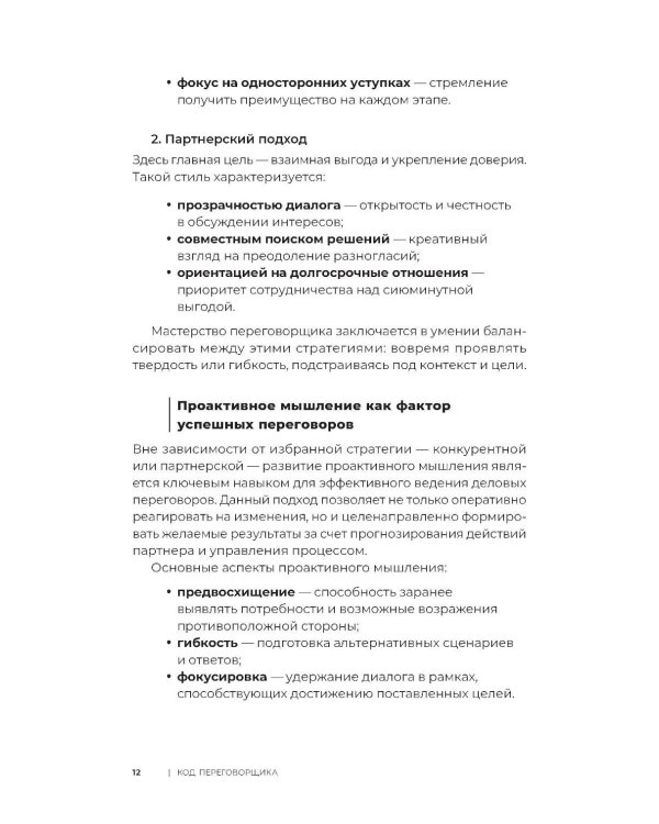 Код переговорщика. Механизм успешных сделок