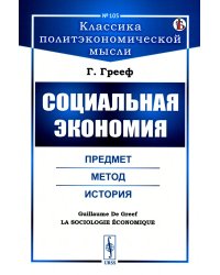 Социальная экономия: Предмет, метод, история