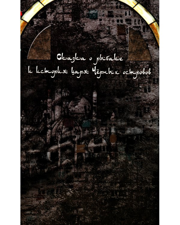 Легенды поющих песков. Арабские сказки. 2-е изд., испр