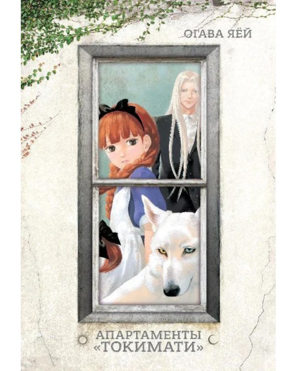 Апартаменты "Токимати": манга