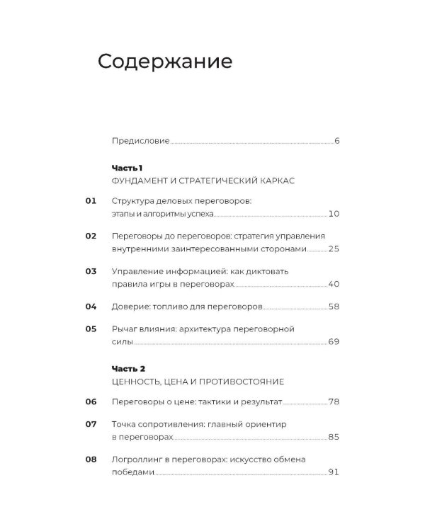 Код переговорщика. Механизм успешных сделок