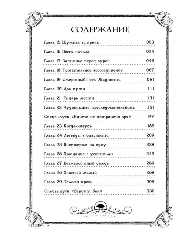 Семь смертных грехов. Т. 2: манга