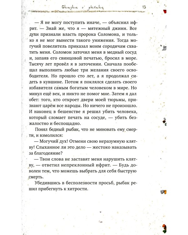 Легенды поющих песков. Арабские сказки. 2-е изд., испр