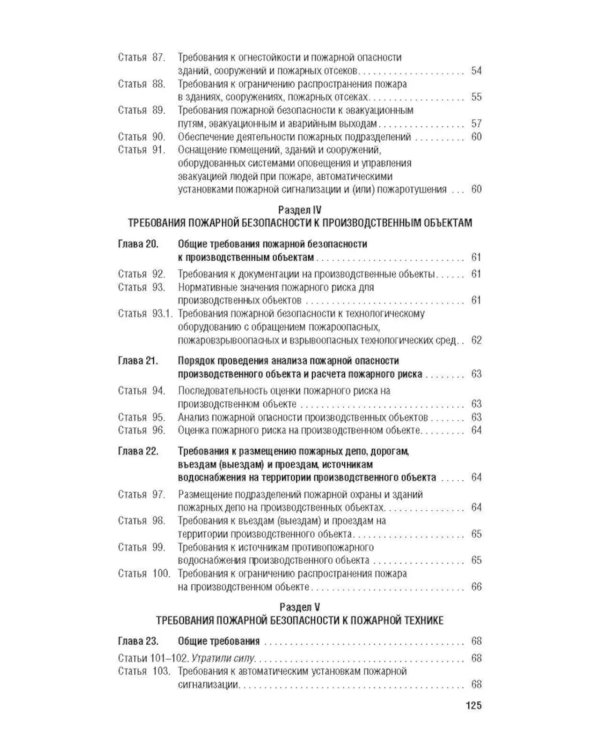 ФЗ "Технический регламент о требованиях пожарной безопасности № 123-ФЗ"