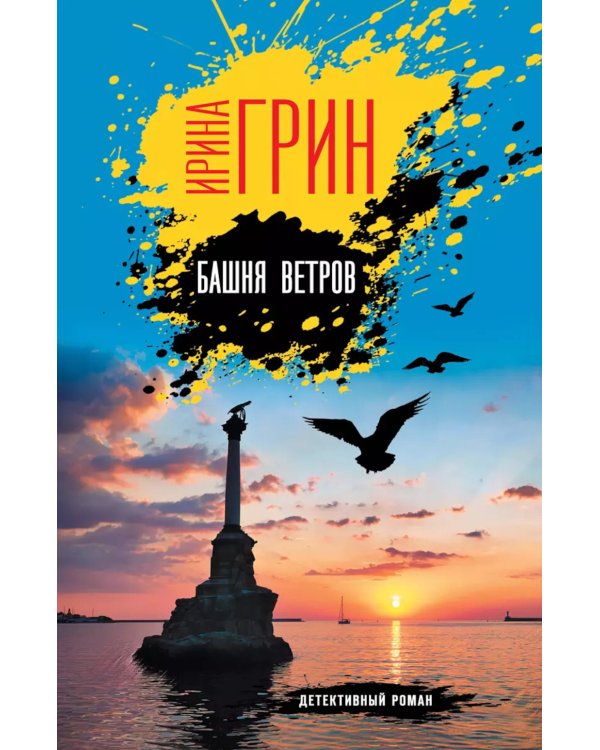 Дополнительное изображение книги «Башня ветров»