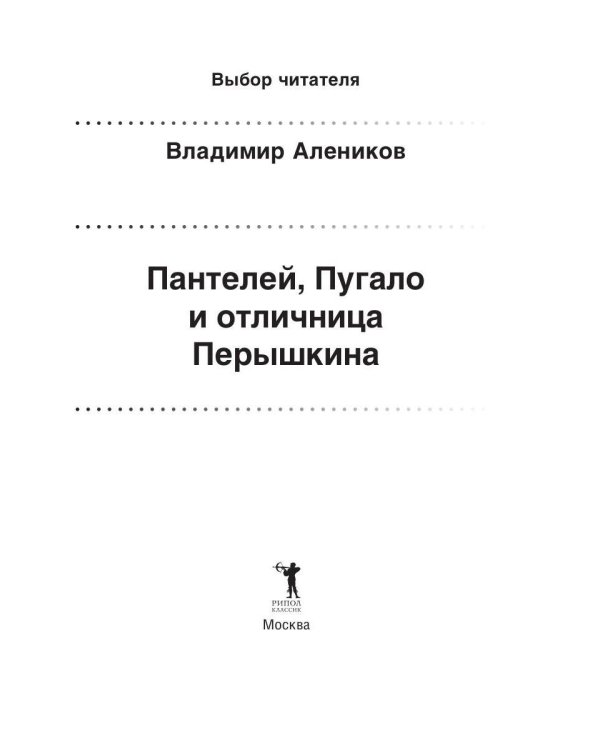 Пантелей, Пугало и отличница Перышкина