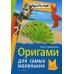 Оригами для самых маленьких