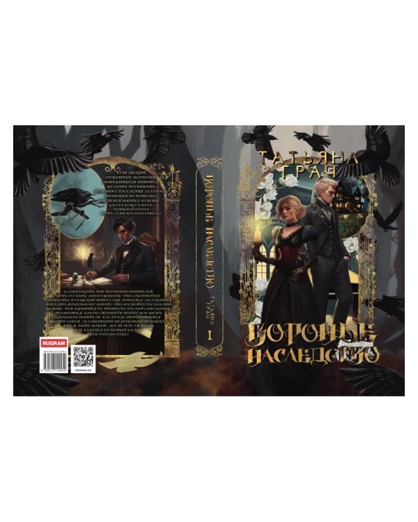 Воронье наследство