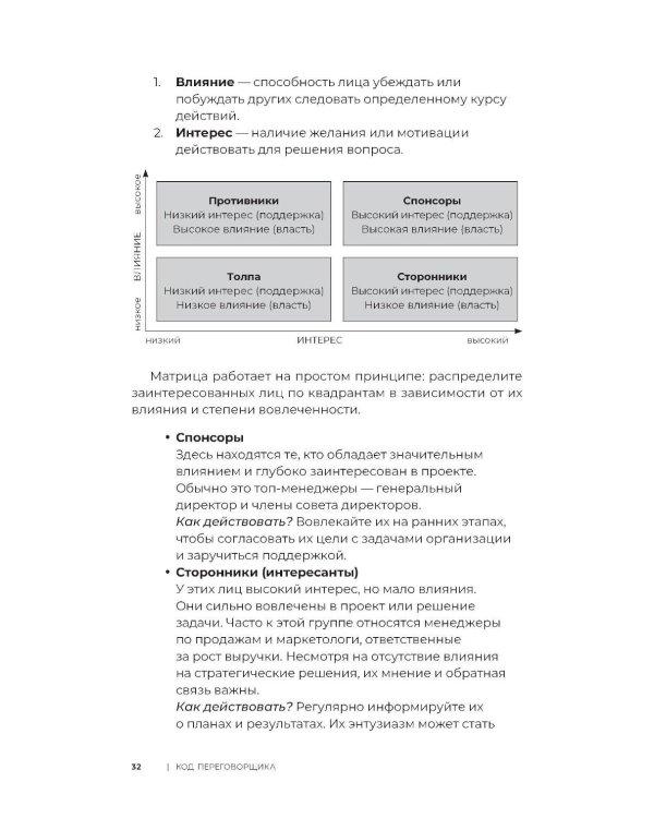 Код переговорщика. Механизм успешных сделок