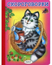 Скороговорки: стихи