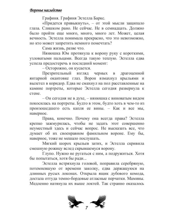 Воронье наследство