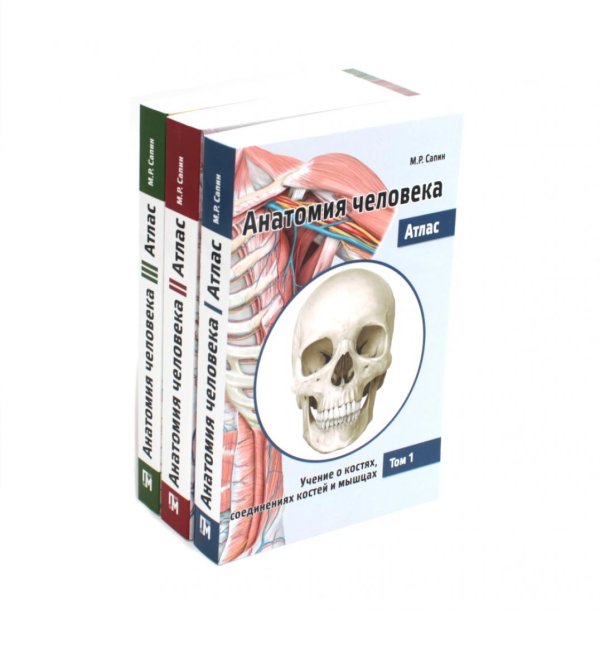 Вместе дешевле Анатомия Человека. Атлас: В 3 т. 2-е изд., перераб. (комплект из 3-х книг)