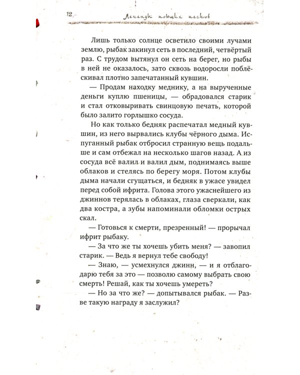 Легенды поющих песков. Арабские сказки. 2-е изд., испр