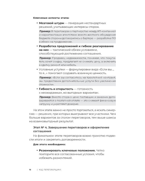 Код переговорщика. Механизм успешных сделок