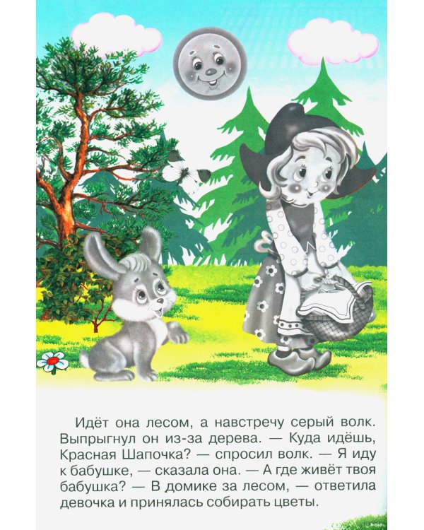 Красная шапочка (Книжка с наклейками)