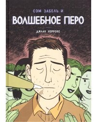 Сэм Забель и волшебное перо: графический роман