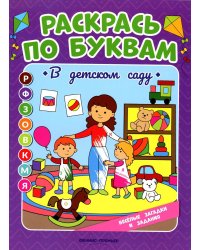 Раскрась по буквам. В детском саду: книжка-раскраска
