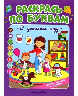 Раскрась по буквам.