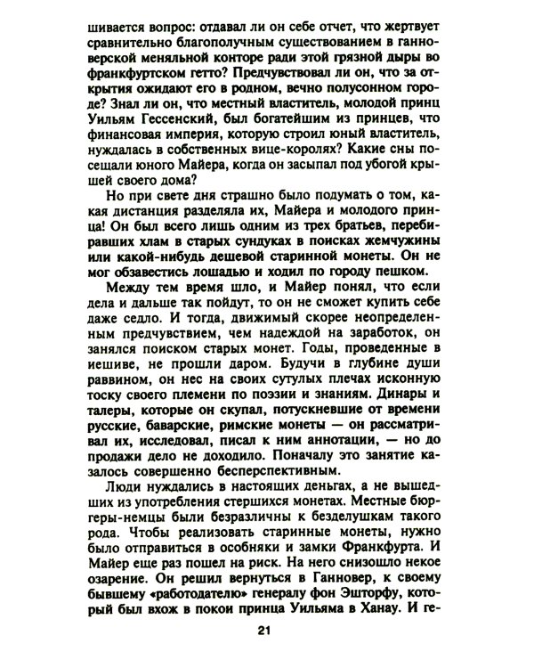 Ротшильды. История династии могущественных финансистов