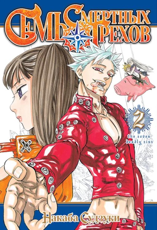 Семь смертных грехов. Т. 2: манга Семь смертных грехов. Т. 2: манга