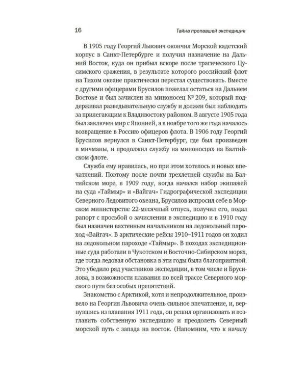 Тайна пропавшей экспедиции. Затерянные во льдах