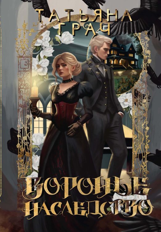 Воронье наследство Воронье наследство