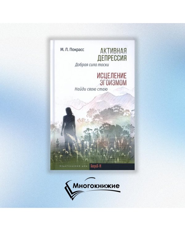 Активная депрессия. Исцеление эгоизмом