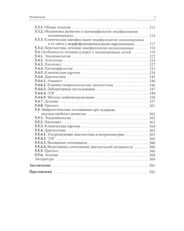 Неврология недоношенных детей. 6-е изд