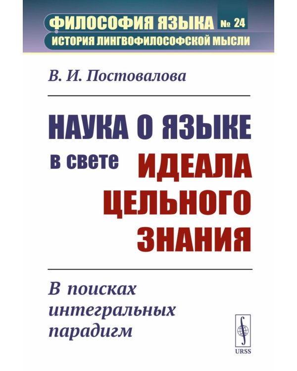 Наука о языке в свете идеала цельного знания: В поисках интегральных парадигм (обл.)