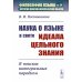 Наука о языке в свете идеала цельного знания: В поисках интегральных парадигм (обл.)