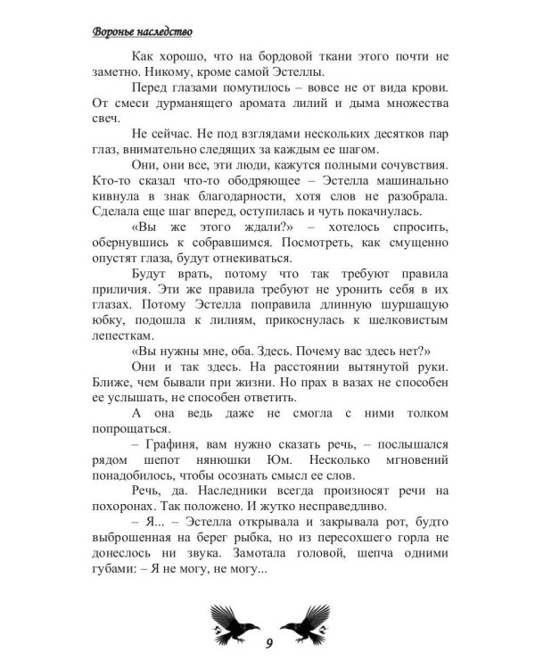 Воронье наследство