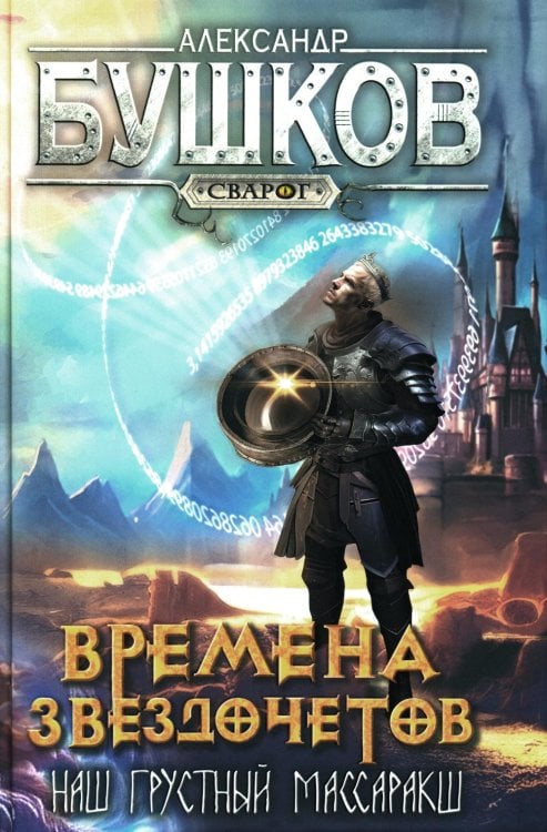 Сварог - фантастический боевик Сварог. Времена звездочетов. Наш грустный массаракш