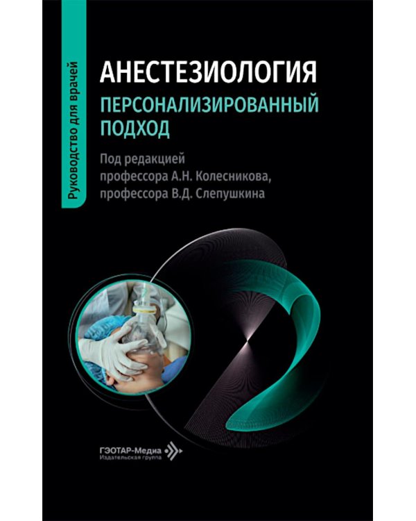 Дополнительное изображение книги «Анестезиология. Персонализированный подход: Руководство для врачей»