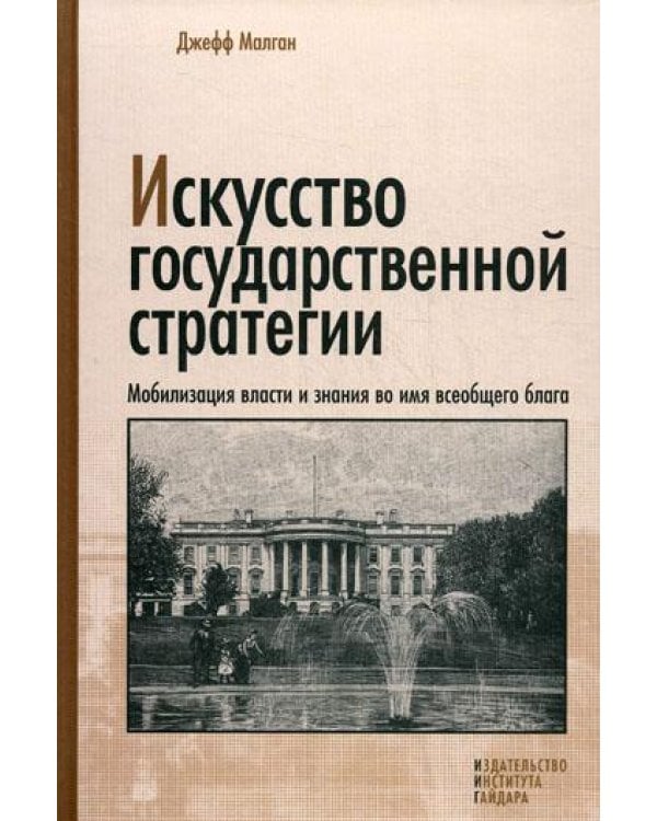 Искусство государственной стратегии. Мобилизация власти и знания во имя всеобщего блага