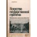 Искусство государственной стратегии. Мобилизация власти и знания во имя всеобщего блага