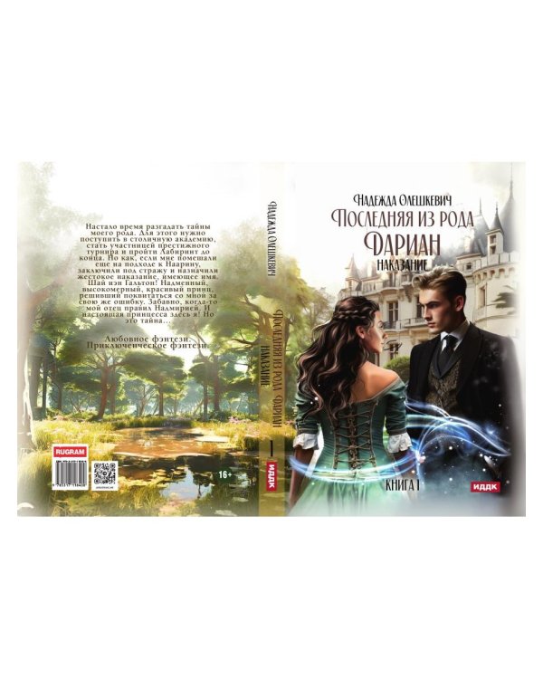 Последняя из рода Дариан. Кн. 1: Наказание