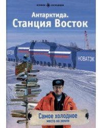 Антарктида. Станция Восток