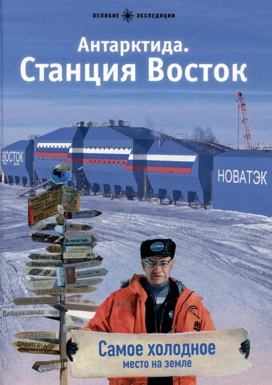 Антарктида. Станция Восток