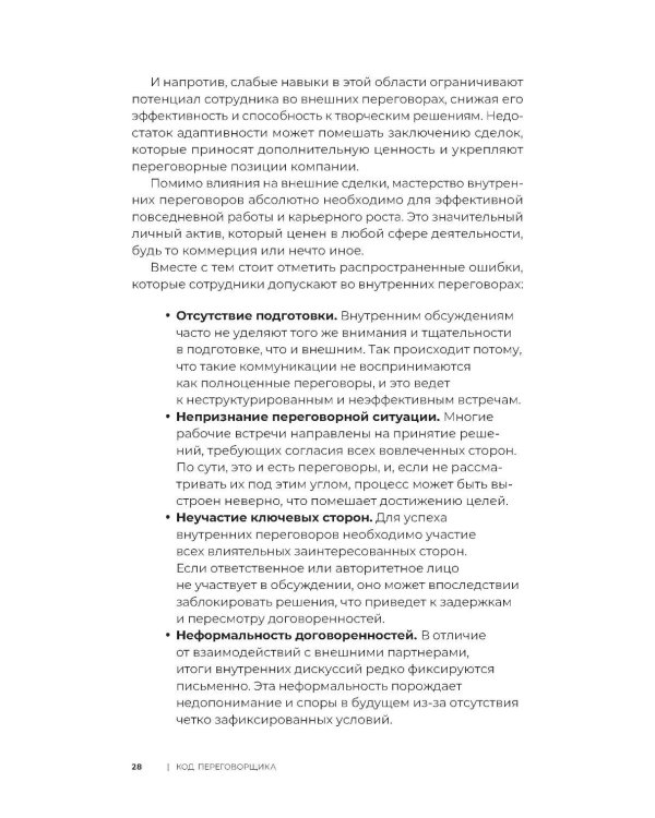 Код переговорщика. Механизм успешных сделок