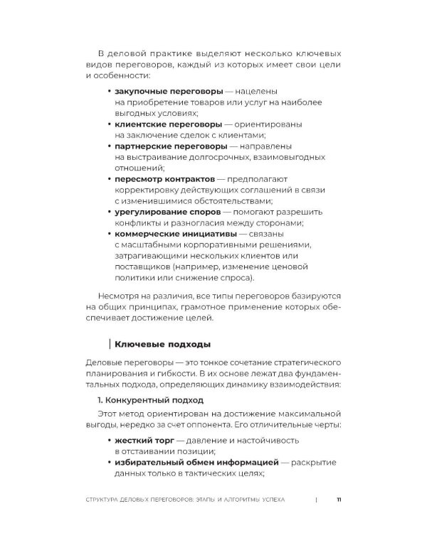Код переговорщика. Механизм успешных сделок