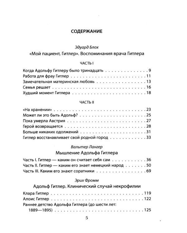 Мой пациент – Гитлер. Психоанализ фюрера