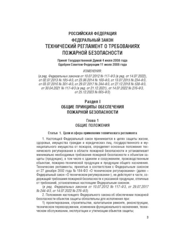 ФЗ "Технический регламент о требованиях пожарной безопасности № 123-ФЗ"