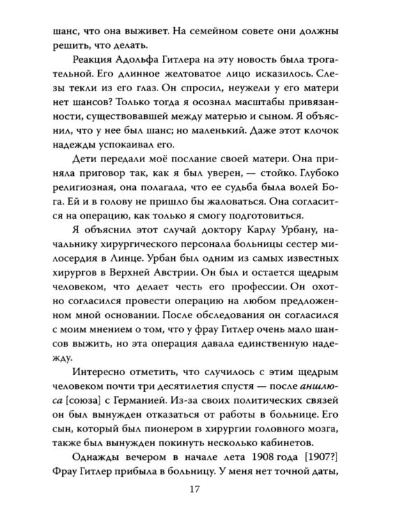 Мой пациент – Гитлер. Психоанализ фюрера