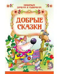 Добрые сказки
