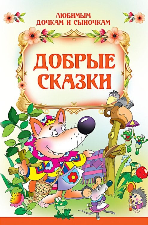 Добрые сказки