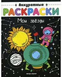 Мои звезды: книжка-раскраска. (Аккуратные раскраски)