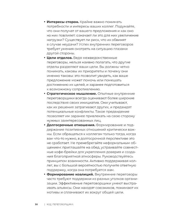 Код переговорщика. Механизм успешных сделок