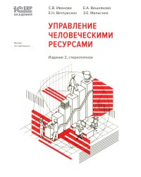 1С: Академия ERP. Управление человеческими ресурсами. 2-е изд., стер