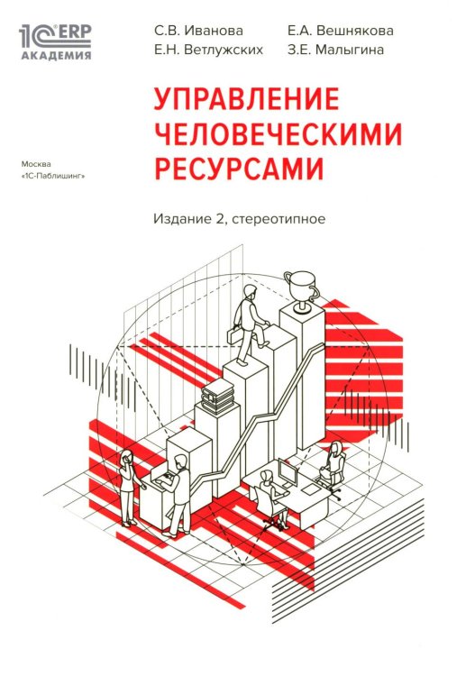 1С: Академия ERP. Управление человеческими ресурсами. 2-е изд., стер