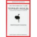 Черный лебедь. Под знаком непредсказуемости. 2-е изд., доп Черный лебедь. Под знаком непредсказуемости. 2-е изд., доп